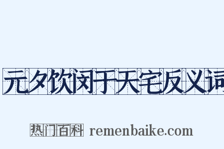 元夕饮闵于天宅反义词是什么意思的图片